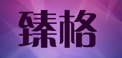臻格是什么牌子_臻格品牌怎么样?