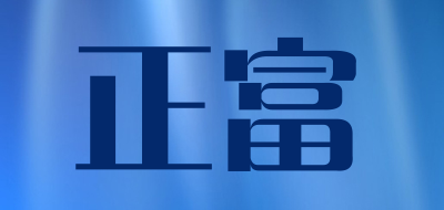 正富是什么牌子_正富品牌怎么样?