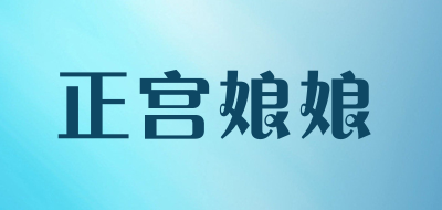 正宫娘娘是什么牌子_正宫娘娘品牌怎么样?