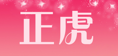 正虎是什么牌子_正虎品牌怎么样?