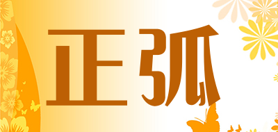 正弧是什么牌子_正弧品牌怎么样?
