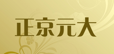正京元大是什么牌子_正京元大品牌怎么样?