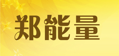 郑能量是什么牌子_郑能量品牌怎么样?