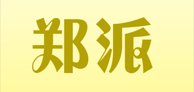 郑派是什么牌子_郑派品牌怎么样?