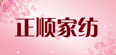 正顺家纺是什么牌子_正顺家纺品牌怎么样?