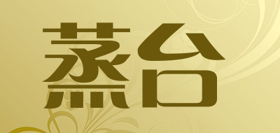 蒸台是什么牌子_蒸台品牌怎么样?
