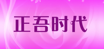 正吾时代是什么牌子_正吾时代品牌怎么样?