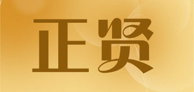 Zhengxian是什么牌子_正贤品牌怎么样?