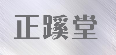 正蹊堂是什么牌子_正蹊堂品牌怎么样?