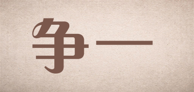 争一是什么牌子_争一品牌怎么样?