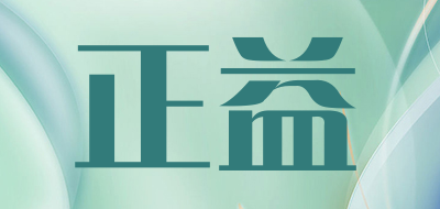正益是什么牌子_正益品牌怎么样?