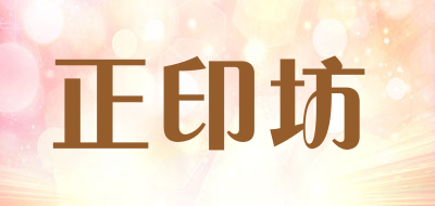 Printer’s STUDIO是什么牌子_正印坊品牌怎么样?