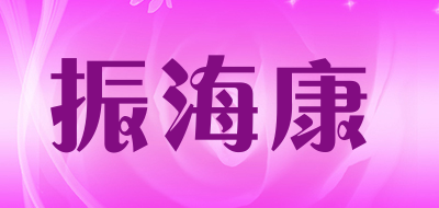 振海康是什么牌子_振海康品牌怎么样?