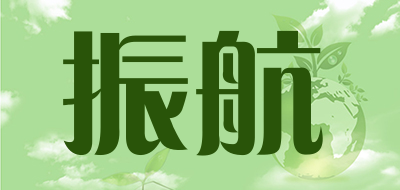 振航是什么牌子_振航品牌怎么样?