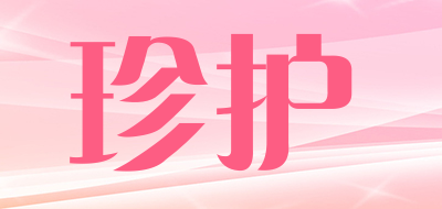 珍护是什么牌子_珍护品牌怎么样?