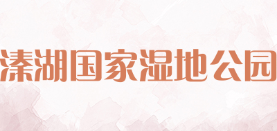 溱湖国家湿地公园是什么牌子_溱湖国家湿地公园品牌怎么样?
