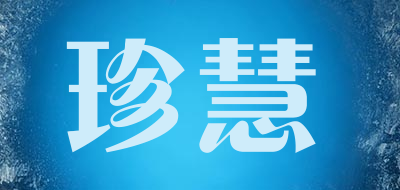 珍慧是什么牌子_珍慧品牌怎么样?