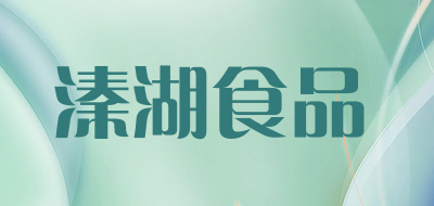 溱湖食品是什么牌子_溱湖食品品牌怎么样?