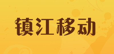 镇江移动是什么牌子_镇江移动品牌怎么样?