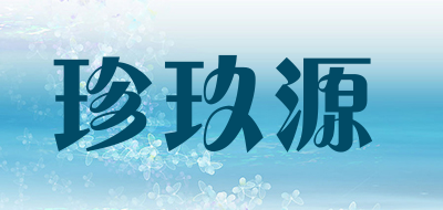 珍玖源是什么牌子_珍玖源品牌怎么样?