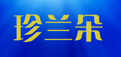 珍兰朵是什么牌子_珍兰朵品牌怎么样?