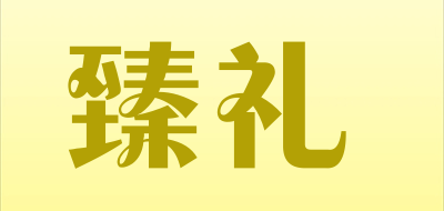 臻礼是什么牌子_臻礼品牌怎么样?