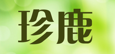 珍鹿是什么牌子_珍鹿品牌怎么样?