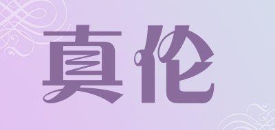 ZHENLUN是什么牌子_真伦品牌怎么样?