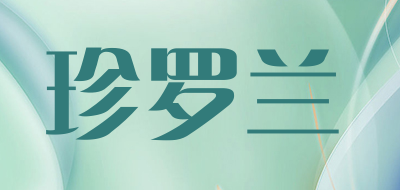 珍罗兰是什么牌子_珍罗兰品牌怎么样?