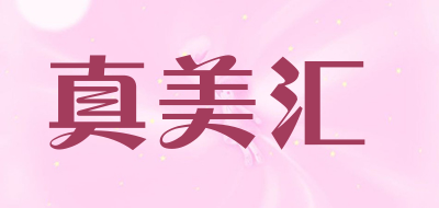 真美汇是什么牌子_真美汇品牌怎么样?