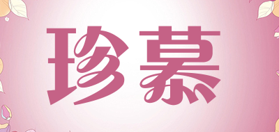 珍慕是什么牌子_珍慕品牌怎么样?