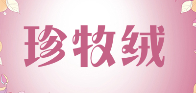 珍牧绒是什么牌子_珍牧绒品牌怎么样?