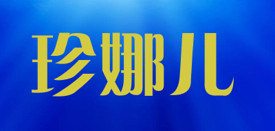 珍娜儿是什么牌子_珍娜儿品牌怎么样?