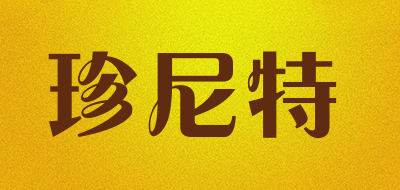 珍尼特是什么牌子_珍尼特品牌怎么样?