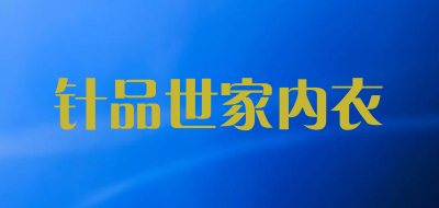 针品世家内衣是什么牌子_针品世家内衣品牌怎么样?