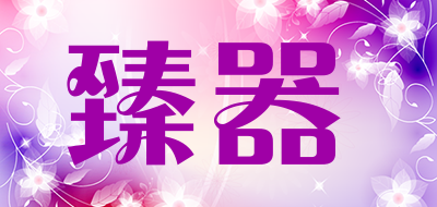 臻器是什么牌子_臻器品牌怎么样?
