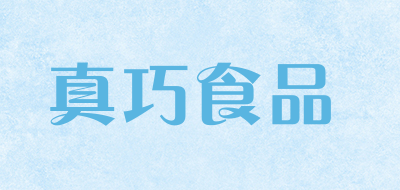 真巧食品是什么牌子_真巧食品品牌怎么样?