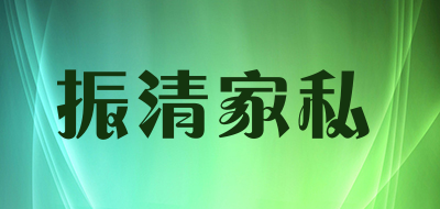 振清家私是什么牌子_振清家私品牌怎么样?
