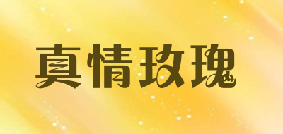 真情玫瑰是什么牌子_真情玫瑰品牌怎么样?