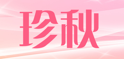 珍秋是什么牌子_珍秋品牌怎么样?