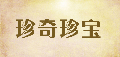 珍奇珍宝是什么牌子_珍奇珍宝品牌怎么样?