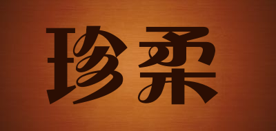 珍柔是什么牌子_珍柔品牌怎么样?