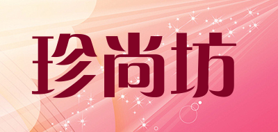 珍尚坊是什么牌子_珍尚坊品牌怎么样?