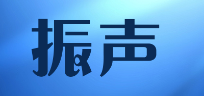 振声是什么牌子_振声品牌怎么样?