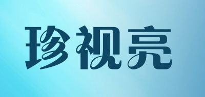 珍视亮是什么牌子_珍视亮品牌怎么样?
