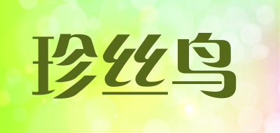 珍丝鸟是什么牌子_珍丝鸟品牌怎么样?