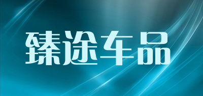 臻途车品是什么牌子_臻途车品品牌怎么样?