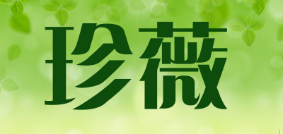珍薇是什么牌子_珍薇品牌怎么样?