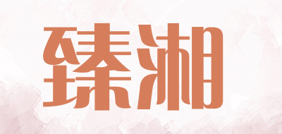 zhenxiang是什么牌子_臻湘品牌怎么样?