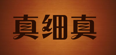真细真是什么牌子_真细真品牌怎么样?